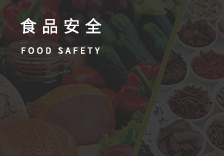 食品安全