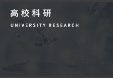 高校科研