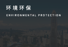 环境环保