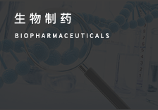 生物制药