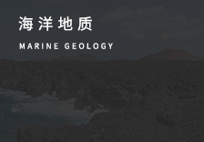 海洋地质