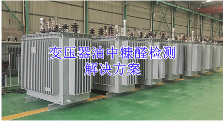 变压器油中糠醛检测 解决方案
