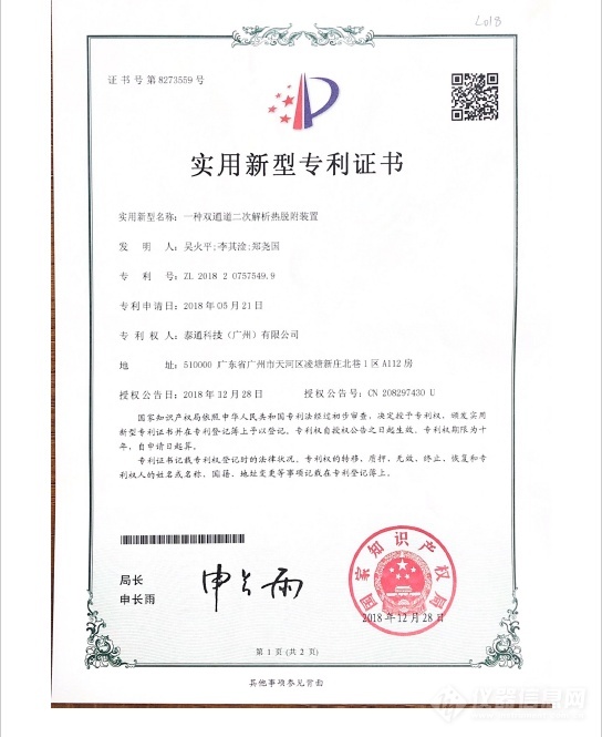实用新型专利证书-一种双通道二次热解析热脱附装置证书号第8273559号-1.png