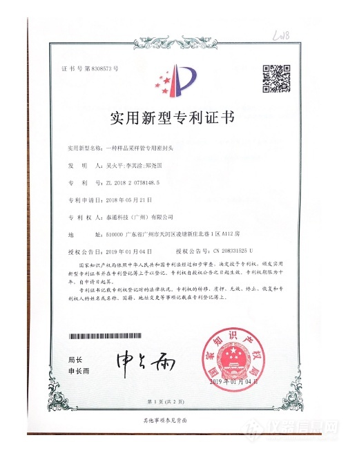 实用新型专利证书-一种样品采样管专用密封头证书号第8308573号-1.png