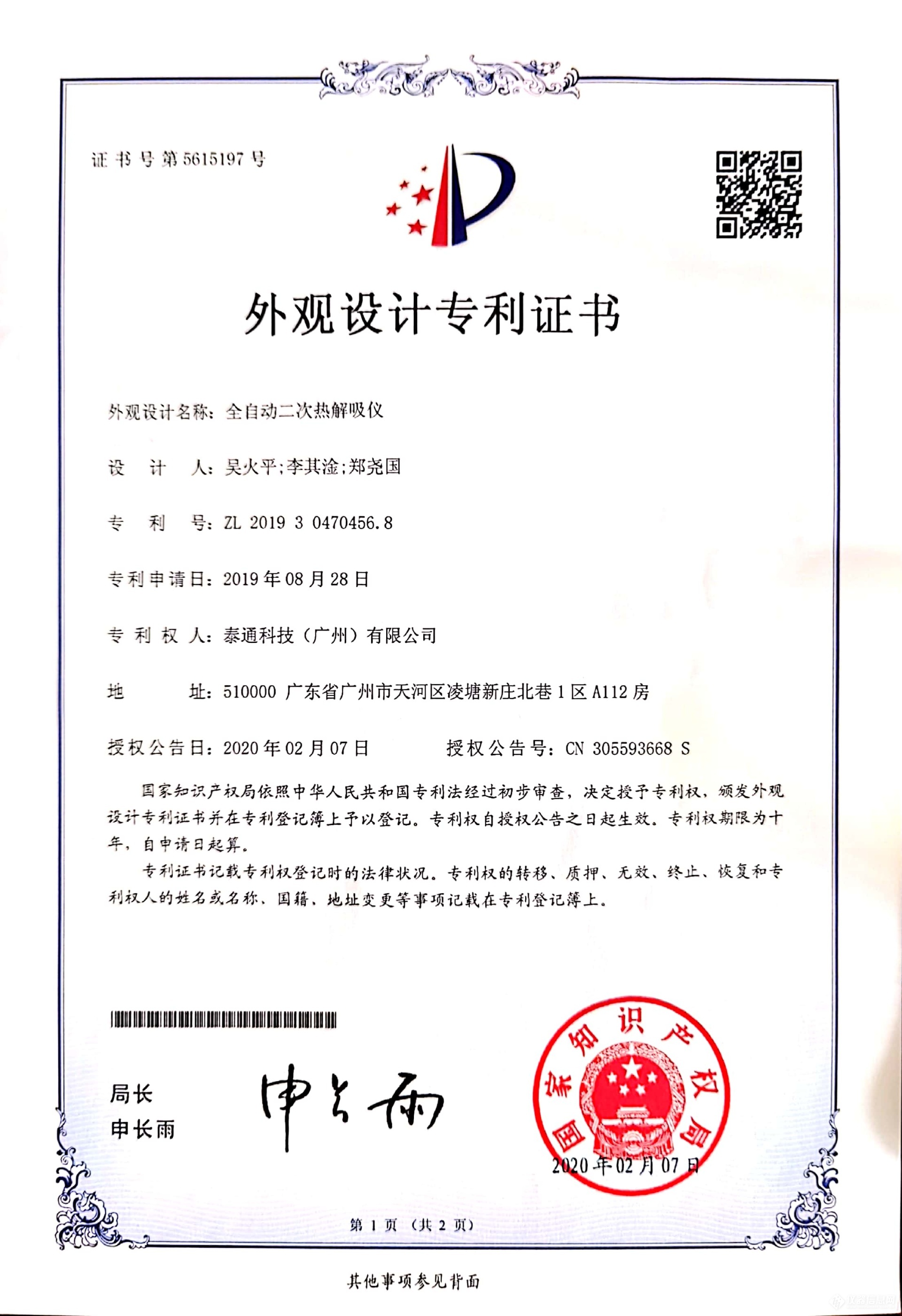 外观设计专利证书-全自动二次热解吸仪.jpg
