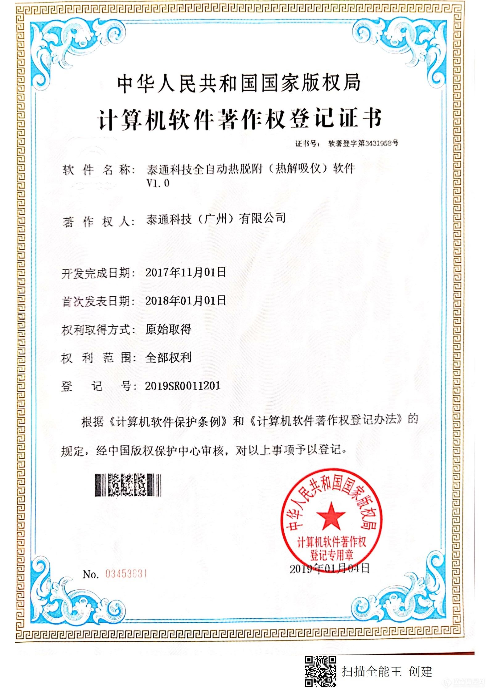 计算机软件著作权登记证书-泰通科技全自动热脱附(热解吸仪)控制软件V1.0.png